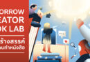 TK Park เปิดพื้นที่ทดลองอนาคตวงการหนังสือไทย ชวนคนรุ่นใหม่ร่วมโครงการ “Tomorrow Creator Book Lab” ค้นหาบทถัดไปให้โลกการอ่าน