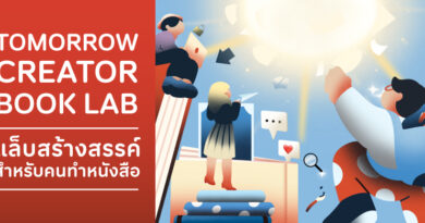 TK Park เปิดพื้นที่ทดลองอนาคตวงการหนังสือไทย ชวนคนรุ่นใหม่ร่วมโครงการ “Tomorrow Creator Book Lab” ค้นหาบทถัดไปให้โลกการอ่าน