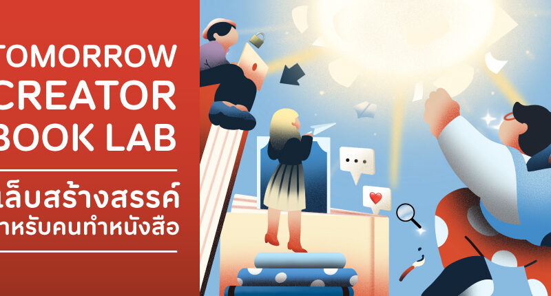 TK Park เปิดพื้นที่ทดลองอนาคตวงการหนังสือไทย ชวนคนรุ่นใหม่ร่วมโครงการ “Tomorrow Creator Book Lab” ค้นหาบทถัดไปให้โลกการอ่าน