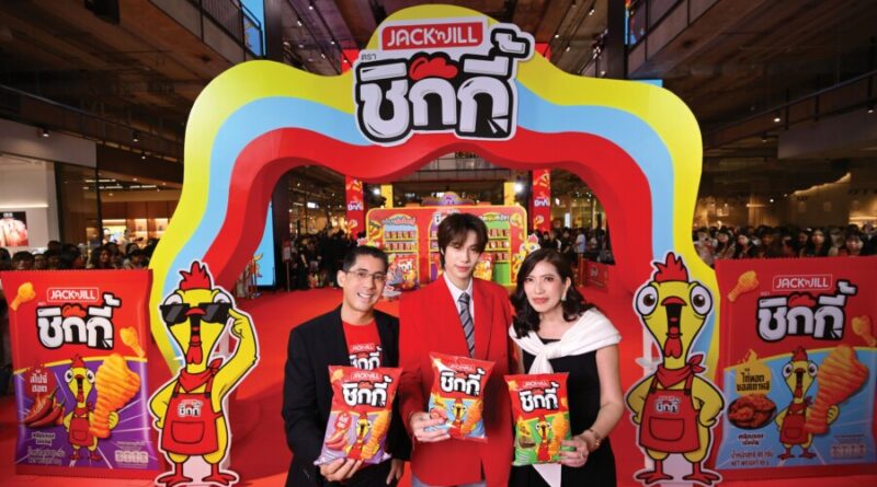 ยูอาร์ซี รุกตลาดสแน็ก เปิดตัวน้องใหม่ “แจ็ค แอนด์ จิล ชิกกี้” ตั้งเป้าปีแรกกวาด 100 ล้าน