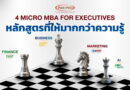 แพน โฟ เดินหน้าพัฒนาศักยภาพผู้บริหาร  เปิด 4 หลักสูตร MICRO MBA ครบทั้งธุรกิจ การเงิน การตลาด และ AI