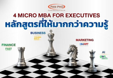 แพน โฟ เดินหน้าพัฒนาศักยภาพผู้บริหาร  เปิด 4 หลักสูตร MICRO MBA ครบทั้งธุรกิจ การเงิน การตลาด และ AI