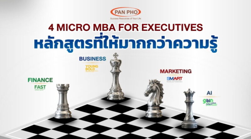 แพน โฟ เดินหน้าพัฒนาศักยภาพผู้บริหาร  เปิด 4 หลักสูตร MICRO MBA ครบทั้งธุรกิจ การเงิน การตลาด และ AI