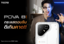 กระแสแรงไม่หยุด TECNO POVA 8 Series ยอดขายทะลุเป้า  หลังวางขายตั้งแต่ 15 ก.ค. ขึ้นแท่นตัวเลือกยอดฮิตของคนยุคใหม่