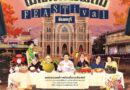 ชวนเปิดมุมใหม่ “จันทบุรี” ผ่านเทศกาลภาพยนตร์ “microWAVE FILM FEASTival”   ปรุงเมืองแห่งแสงจันท์ผ่าน “ภาพยนตร์ อาหาร แฟชั่น ศิลปะ”  25 – 30 สิงหาคม 2569