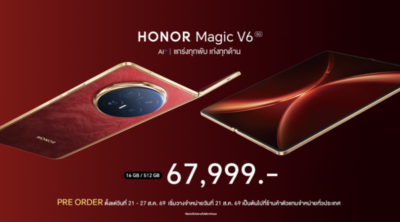 สมาร์ตโฟนจอพับ HONOR Magic V6 วางจำหน่ายในราคา 67,999 บาท  เปิดพรีออเดอร์ระหว่างวันที่ 21 – 27 ส.ค.69 ชูความแกร่ง บางเบา แบตอึด พร้อมฟีเจอร์ AI และการเชื่อมต่อข้ามระบบ
