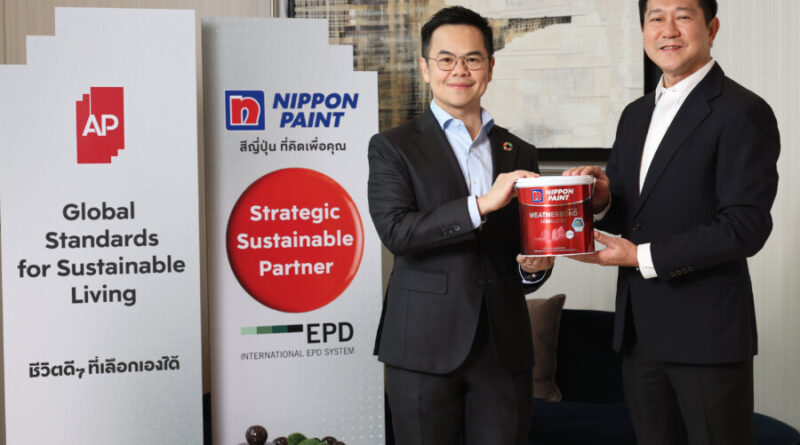 “เอพี ไทยแลนด์” จับมือ “นิปปอนเพนต์” ยกระดับ Green Partner รายแรกในไทยสู่มาตรฐานโลกด้วย EPD International พร้อมชูแนวคิด Global Standards for Global Sustainable Living ส่งมอบบ้านคุณภาพ ลดผลกระทบต่อสิ่งแวดล้อม พร้อมปั้นนักออกแบบที่ใส่ใจโลก