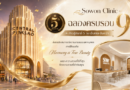Sowon Clinic ฉลองครบรอบ 9 ปี ขยายสาขาที่ 5 ณ เซ็นทรัลปิ่นเกล้า ตอกย้ำแนวคิด “Harmony is True Beauty” เพราะความสวยที่ดีที่สุด คือความสวยที่เข้ากับคุณ