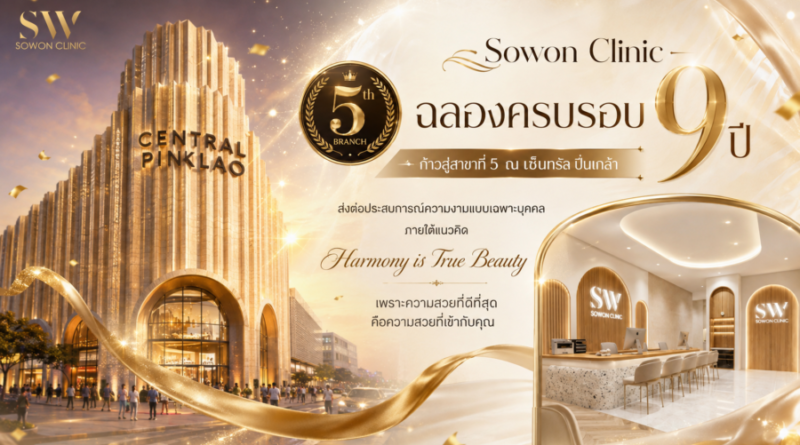 Sowon Clinic ฉลองครบรอบ 9 ปี ขยายสาขาที่ 5 ณ เซ็นทรัลปิ่นเกล้า ตอกย้ำแนวคิด “Harmony is True Beauty” เพราะความสวยที่ดีที่สุด คือความสวยที่เข้ากับคุณ