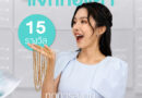 อะตอมคลินิก ฉลองครบรอบ 15 ปี จัดใหญ่ แจกทองคำ 15 รางวัล  ลุ้นรับของรางวัลรวมมูลค่ากว่าล้านบาท