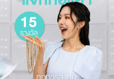 อะตอมคลินิก ฉลองครบรอบ 15 ปี จัดใหญ่ แจกทองคำ 15 รางวัล  ลุ้นรับของรางวัลรวมมูลค่ากว่าล้านบาท