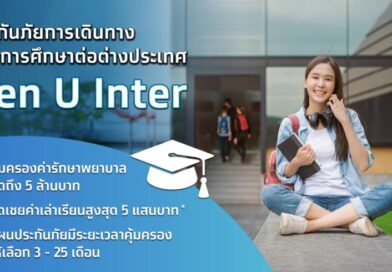 เอาใจสายเรียนนอก! เคพีไอ จับมือ ธนาคารกรุงไทย ปล่อยแผนประกัน “GEN U INTER” ยกระดับความคุ้มครองค่ารักษาเจ็บป่วย-อุบัติเหตุสูงสุด 5 ล้าน มีแผนประกันเลือกได้ 3-25 เดือน