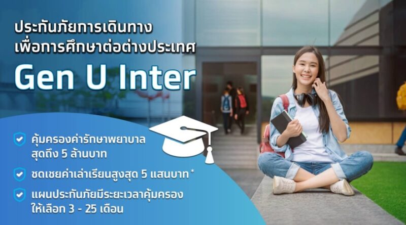 เอาใจสายเรียนนอก! เคพีไอ จับมือ ธนาคารกรุงไทย ปล่อยแผนประกัน “GEN U INTER” ยกระดับความคุ้มครองค่ารักษาเจ็บป่วย-อุบัติเหตุสูงสุด 5 ล้าน มีแผนประกันเลือกได้ 3-25 เดือน