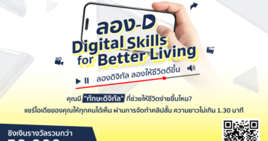 ดีป้า ชวนประกวดคลิปสั้น แชร์ไอเดียการใช้ดิจิทัลอย่างสร้างสรรค์และปลอดภัย ไปกับกิจกรรม ลอง-D Digital Skills for Better Living