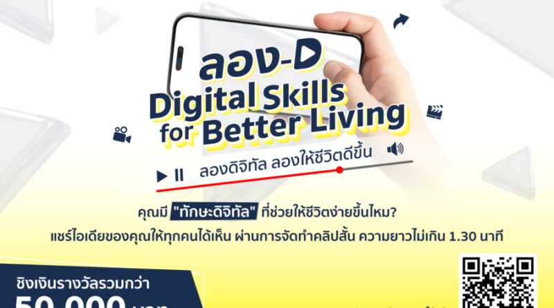 ดีป้า ชวนประกวดคลิปสั้น แชร์ไอเดียการใช้ดิจิทัลอย่างสร้างสรรค์และปลอดภัย ไปกับกิจกรรม ลอง-D Digital Skills for Better Living
