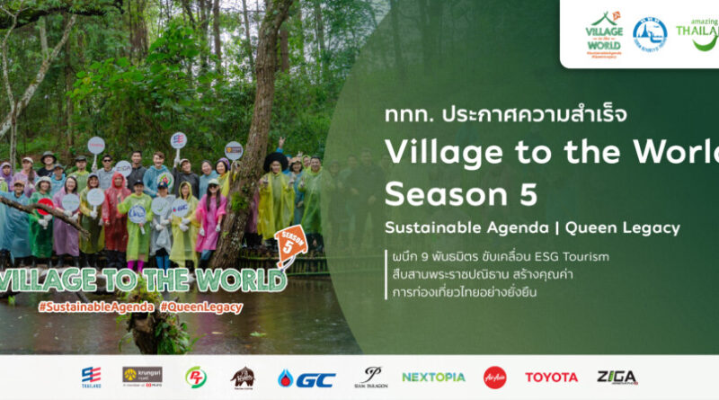 ททท. ประกาศความสำเร็จ Village to the World Season 5 ผนึก 9 พันธมิตร ขับเคลื่อน ESG Tourism สืบสานพระราชปณิธาน สร้างคุณค่าการท่องเที่ยวไทยอย่างยั่งยืน