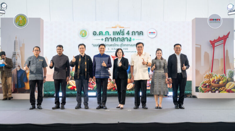 เริ่มแล้ว! อ.ต.ก.แฟร์ 4 ภาค @ภาคกลาง “มนต์เสน่ห์เกษตรไทย สู่ใจกลางมหานคร” ชวนชิม ช้อป สินค้าเกษตรคุณภาพจากทั่วไทย วันนี้ – 8 สิงหาคมนี้ ณ ลานคนเมือง