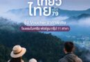 ฟอร์จูน โฮเทล กรุ๊ป ยกทัพ 11 โรงแรม ร่วมงาน “ไทยเที่ยวไทย ครั้งที่ 79” จัดโปรแรง “เที่ยวยกครัว” ซื้อ Voucher 5 แถม 1