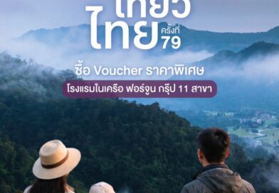 ฟอร์จูน โฮเทล กรุ๊ป ยกทัพ 11 โรงแรม ร่วมงาน “ไทยเที่ยวไทย ครั้งที่ 79” จัดโปรแรง “เที่ยวยกครัว” ซื้อ Voucher 5 แถม 1