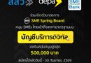 ดีป้า ชูบัญชีบริการดิจิทัล ดึง SMEs ไทยเข้าถึงเทคโนโลยีดิจิทัลมาตรฐาน จับมือ สสว. และ SME D BANK เปิดตัวมาตรการ SME Spring Board สนับสนุนทุกขนาดธุรกิจในสัดส่วน 50% วงเงินสนับสนุนสูงสุด 5 แสนบาท