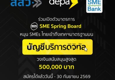 ดีป้า ชูบัญชีบริการดิจิทัล ดึง SMEs ไทยเข้าถึงเทคโนโลยีดิจิทัลมาตรฐาน จับมือ สสว. และ SME D BANK เปิดตัวมาตรการ SME Spring Board สนับสนุนทุกขนาดธุรกิจในสัดส่วน 50% วงเงินสนับสนุนสูงสุด 5 แสนบาท