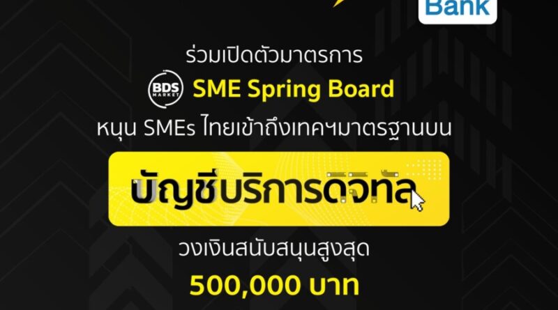 ดีป้า ชูบัญชีบริการดิจิทัล ดึง SMEs ไทยเข้าถึงเทคโนโลยีดิจิทัลมาตรฐาน จับมือ สสว. และ SME D BANK เปิดตัวมาตรการ SME Spring Board สนับสนุนทุกขนาดธุรกิจในสัดส่วน 50% วงเงินสนับสนุนสูงสุด 5 แสนบาท