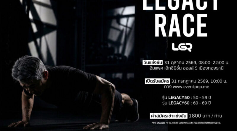 พร้อมหรือยัง…ที่จะสร้าง Legacy ของคุณเอง? LEGACY RACE คือการแข่งขัน Hybrid Fitness สำหรับผู้มีอายุ 50–69 ปี ครั้งแรกของประเทศไทย ภายใต้แนวคิด “อายุไม่ใช่ข้อจำกัดของความแข็งแกร่ง”