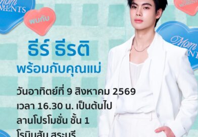 เทศกาลวันแม่ปีนี้ ห้างโรบินสัน ในเครือเซ็นทรัล รีเทล ชวนทุกคนเปลี่ยนทุกโมเมนต์กับคุณแม่ให้กลายเป็นความทรงจำพิเศษ กับแคมเปญ ‘ROBINSON MOM MOMENTS’