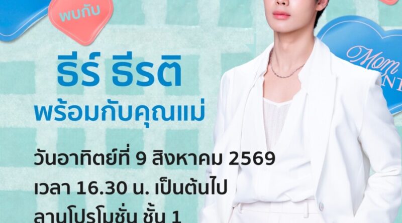 เทศกาลวันแม่ปีนี้ ห้างโรบินสัน ในเครือเซ็นทรัล รีเทล ชวนทุกคนเปลี่ยนทุกโมเมนต์กับคุณแม่ให้กลายเป็นความทรงจำพิเศษ กับแคมเปญ ‘ROBINSON MOM MOMENTS’