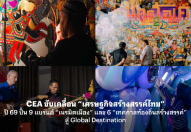 CEA ขับเคลื่อน “เศรษฐกิจสร้างสรรค์ไทย” ปี 69 ปั้น 9 แบรนด์ “เนรมิตเมือง” และ 6 “เทศกาลท้องถิ่นสร้างสรรค์” สู่ Global Destination