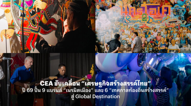 CEA ขับเคลื่อน “เศรษฐกิจสร้างสรรค์ไทย” ปี 69 ปั้น 9 แบรนด์ “เนรมิตเมือง” และ 6 “เทศกาลท้องถิ่นสร้างสรรค์” สู่ Global Destination