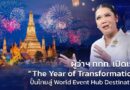 ผู้ว่าฯ ททท. เปิดเกม “The Year of Transformation” ปั้นไทยสู่ World Event Hub Destination