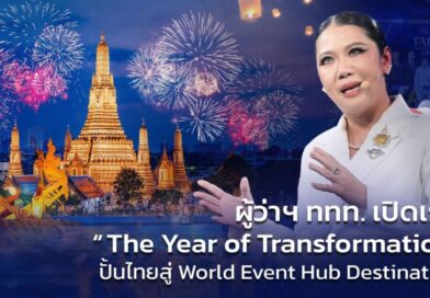 ผู้ว่าฯ ททท. เปิดเกม “The Year of Transformation” ปั้นไทยสู่ World Event Hub Destination