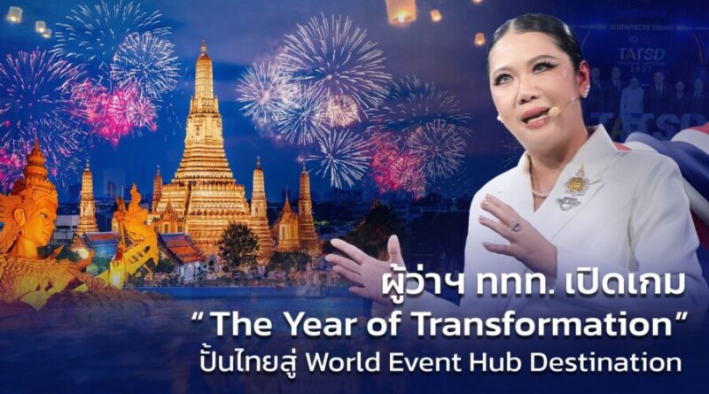 ผู้ว่าฯ ททท. เปิดเกม “The Year of Transformation” ปั้นไทยสู่ World Event Hub Destination