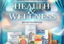 พช. ชวนช้อป OTOP ออนไลน์ แคมเปญ Health & Wellness “สุขภาพดี ช้อปนี้เพื่อคุณ” ตลอดเดือนกันยายน