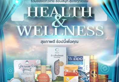 พช. ชวนช้อป OTOP ออนไลน์ แคมเปญ Health & Wellness “สุขภาพดี ช้อปนี้เพื่อคุณ” ตลอดเดือนกันยายน