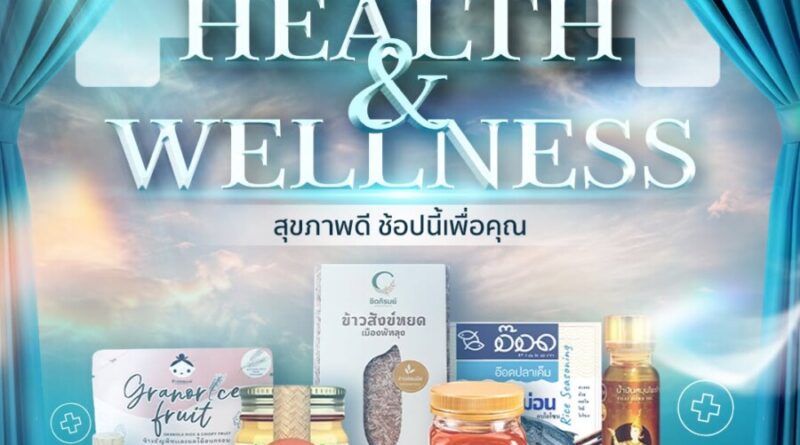 พช. ชวนช้อป OTOP ออนไลน์ แคมเปญ Health & Wellness “สุขภาพดี ช้อปนี้เพื่อคุณ” ตลอดเดือนกันยายน
