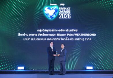 “นิปปอนเพนต์ เวเธอร์บอนด์” คว้ารางวัลใหญ่ BUSINESS+ PRODUCT OF THE YEAR AWARDS 2026 ด้วยคุณสมบัติสีนวัตกรรมทาภายนอกที่ปกป้องบ้านได้ทุกสภาวะอากาศ พร้อมเป็น “สีที่อยู่กับคุณเสมอ”