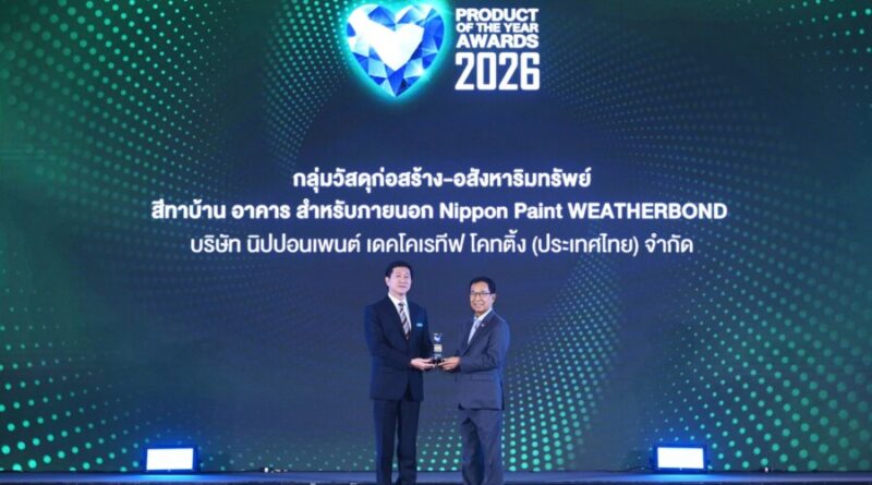 “นิปปอนเพนต์ เวเธอร์บอนด์” คว้ารางวัลใหญ่ BUSINESS+ PRODUCT OF THE YEAR AWARDS 2026 ด้วยคุณสมบัติสีนวัตกรรมทาภายนอกที่ปกป้องบ้านได้ทุกสภาวะอากาศ พร้อมเป็น “สีที่อยู่กับคุณเสมอ”