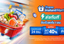 ช้อปปี้รุกกลยุทธ์ O2O เปิดตัว “Shopee Instant Mart” และ “Shopee Telepharmacy” ยกระดับบริการจัดส่งด่วนใน 1 ชั่วโมง เชื่อมผู้บริโภค สู่ร้านค้ารายย่อยและเครือข่ายร้านขายยาชุมชน