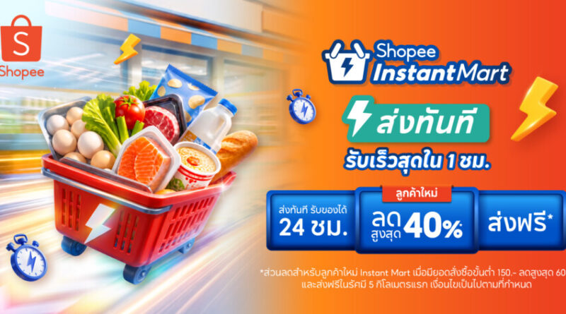 ช้อปปี้รุกกลยุทธ์ O2O เปิดตัว “Shopee Instant Mart” และ “Shopee Telepharmacy” ยกระดับบริการจัดส่งด่วนใน 1 ชั่วโมง เชื่อมผู้บริโภค สู่ร้านค้ารายย่อยและเครือข่ายร้านขายยาชุมชน