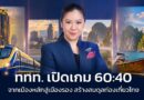 จากเมืองหลักสู่เมืองรอง ททท. เปิดเกม 60:40 กระจายการเดินทาง สร้างสมดุลรายได้ท่องเที่ยวทั่วประเทศ