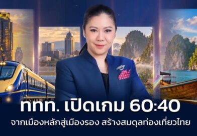 จากเมืองหลักสู่เมืองรอง ททท. เปิดเกม 60:40 กระจายการเดินทาง สร้างสมดุลรายได้ท่องเที่ยวทั่วประเทศ