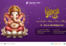 สายมูห้ามพลาด! ฟอร์จูนทาวน์ จัดมหาเทศกาลแห่งศรัทธา ‘Ganesh Chaturthi 2569’ ฉลองคเณศจตุรถีต่อเนื่องปีที่ 5 ปักหมุด 9-18 ก.ย. นี้