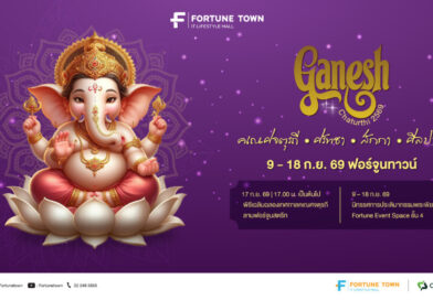 สายมูห้ามพลาด! ฟอร์จูนทาวน์ จัดมหาเทศกาลแห่งศรัทธา ‘Ganesh Chaturthi 2569’ ฉลองคเณศจตุรถีต่อเนื่องปีที่ 5 ปักหมุด 9-18 ก.ย. นี้