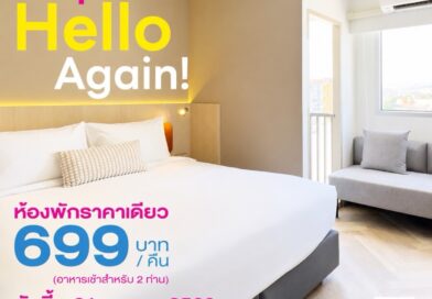 “Hello Again” เที่ยวเลยให้หายคิดถึง โรงแรมฟอร์จูน ดี เลย ชวนแพ็กกระเป๋ากลับมาเช็กอินเมืองเลย เสิร์ฟห้องพัก 699 บาท พร้อม Mini Breakfast