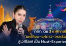 จากเทศกาลท้องถิ่นสู่เวทีโลก… ททท. ดัน “แห่เทียน–แห่ดาว–ไหลเรือไฟ”  สู่ Must-Experience in Thailand