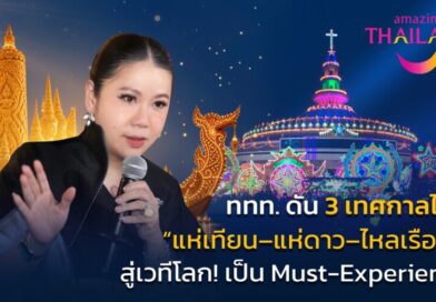 จากเทศกาลท้องถิ่นสู่เวทีโลก… ททท. ดัน “แห่เทียน–แห่ดาว–ไหลเรือไฟ”  สู่ Must-Experience in Thailand