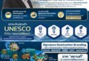 จากชุมชนสู่ Meaningful Destination… ททท. ใช้ UNESCO Network และ 55 แหล่งท่องเที่ยว สร้างเหตุผลใหม่ให้คนออกเดินทาง