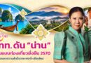 Sustainable Thailand 2570: ททท. ขยายโมเดลท่องเที่ยวยั่งยืนจากกระบี่สู่เชียงใหม่ ปักหมุด “น่าน” ต้นแบบพื้นที่ท่องเที่ยวยั่งยืนของไทย